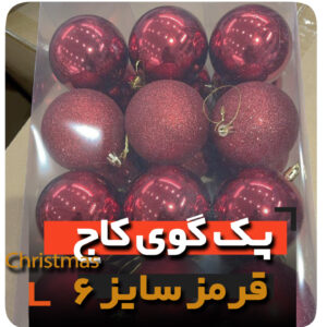 پک گوی 6 سانتی قرمز کریسمس گوی ستاره سر درخت جعبه هدیه و انواع آویز مدل لاکچری niker toy