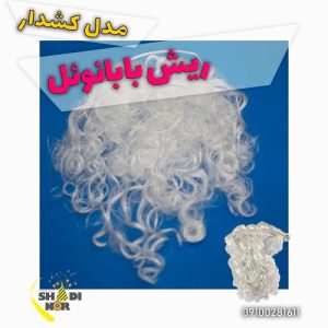 ریش بابانوئل سفید مدل کشدار خرید عمده لوازم کریسمس نایکر توی niker toy