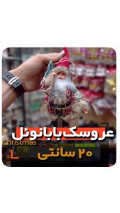 عروسک بابانوئل اسکی ایستاده کوچک 20 سانتی متری فروش عمده لوازم کریسمس در ایران