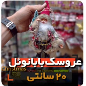 عروسک بابانوئل اسکی ایستاده کوچک 20 سانتی متری فروش عمده لوازم کریسمس در ایران