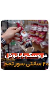 عروسک بابانوئل اسکی سوار کوچک 20 سانتی متری فروش عمده لوازم کریسمس در ایران (2)