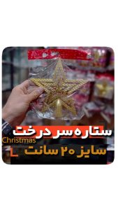 فروش عمده لوازم کریسمس ستاره سر درخت سایز 20 سانت ستاره سر کاج مدل طلایی