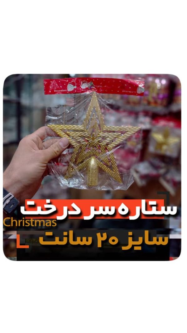 فروش عمده لوازم کریسمس ستاره سر درخت سایز 20 سانت ستاره سر کاج مدل طلایی