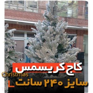 کاج کریسمس 240 سانتی متر درخت نوئل برف سنگین ترکیبی با تراکم بسیار بالا niker toy نایکر توی