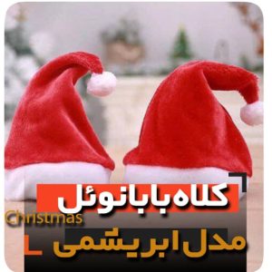کلاه بابانوئل مدل ساده اعلا ابریشمی فری سایز بزرگسال و بچه گانه نایکر توی niker toy خرید عمده