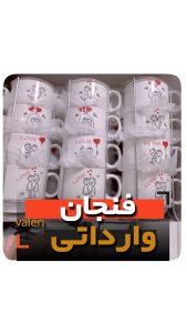 فنجان ولنتاین - فروش عمده ماگ وارداتی اعلا ولنی خرید لیوان درب دار و قاشق دار