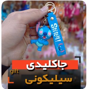 جاکلیدی استیچ فروش عمده خرید جاسوئیچی سیلیکونی استیج