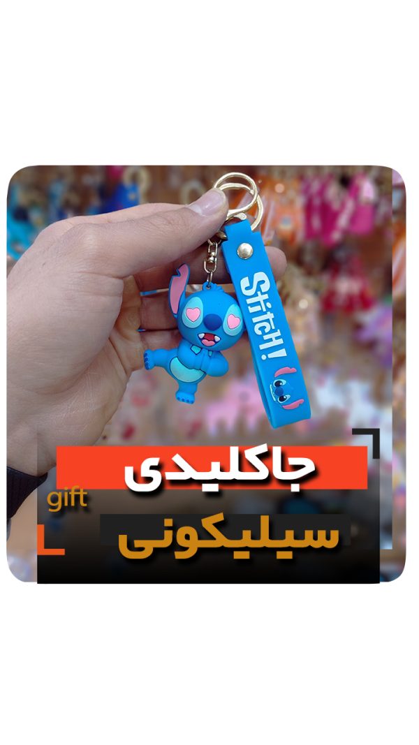 جاکلیدی استیچ فروش عمده خرید جاسوئیچی سیلیکونی استیج