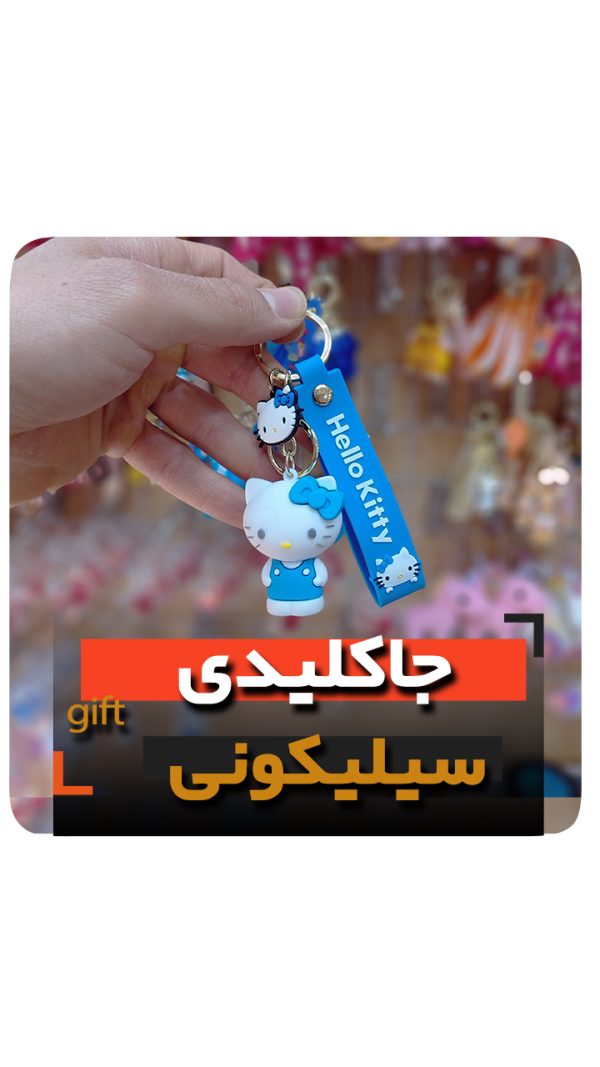 جاکلیدی هلو کیتی فروش عمده خرید جاسوئیچی سیلیکونی کیتی