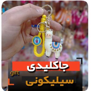 جاکلیدی گوسفند لاما فروش عمده خرید جاسوئیچی سیلیکونی شتر