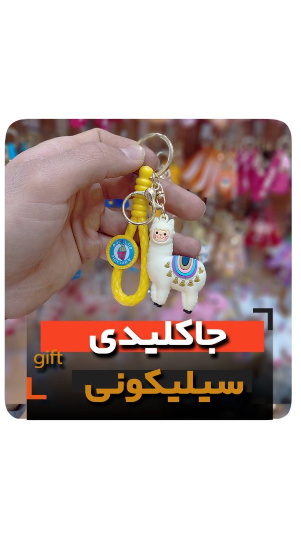 جاکلیدی گوسفند لاما فروش عمده خرید جاسوئیچی سیلیکونی شتر