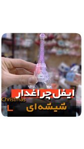 ایفل چراغدار فروش عمده لوازم دکوری و کادویی