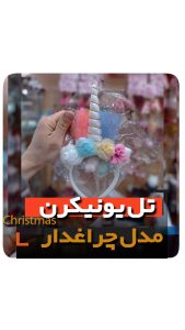 تل یونیکرن فروش عمده لوازم یونیکرنی فروشگاه آنلاین