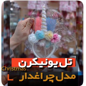 تل یونیکرن فروش عمده لوازم یونیکرنی فروشگاه آنلاین