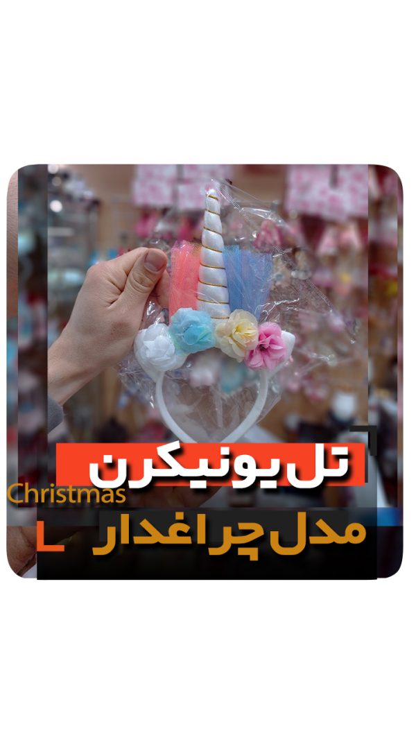 تل یونیکرن فروش عمده لوازم یونیکرنی فروشگاه آنلاین