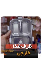 ظرف غذا استیل لانچ باکس ماکروویو قاشق مسافرتی ارتشی 3 طبقه فروش عمده