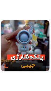 پنکه شارژی و جیبی کوچیک فروش عمده و قیمت به صورت کلی