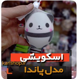 اسکوییشی پاندا فروش عمده