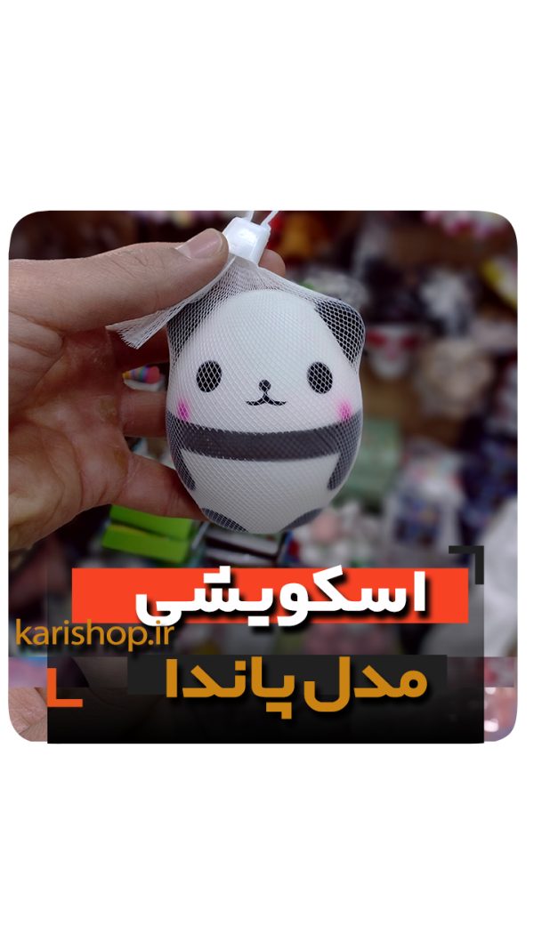 اسکوییشی پاندا فروش عمده