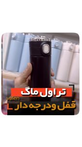 تراول ماگ درجه دار قفل دار قمقمه فلاسک فروش عمده