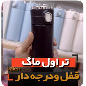 تراول ماگ درجه دار قفل دار قمقمه فلاسک فروش عمده