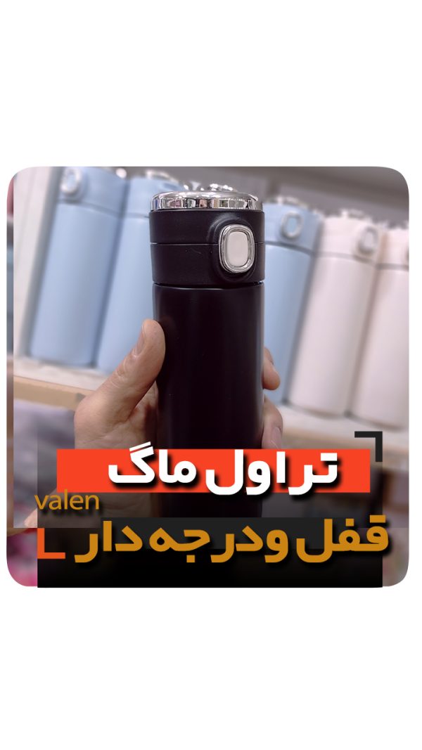 تراول ماگ درجه دار قفل دار قمقمه فلاسک فروش عمده