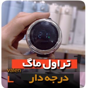 تراول ماگ درجه دار قمقمه فلاسک فروش عمده تراول ماگ کافی