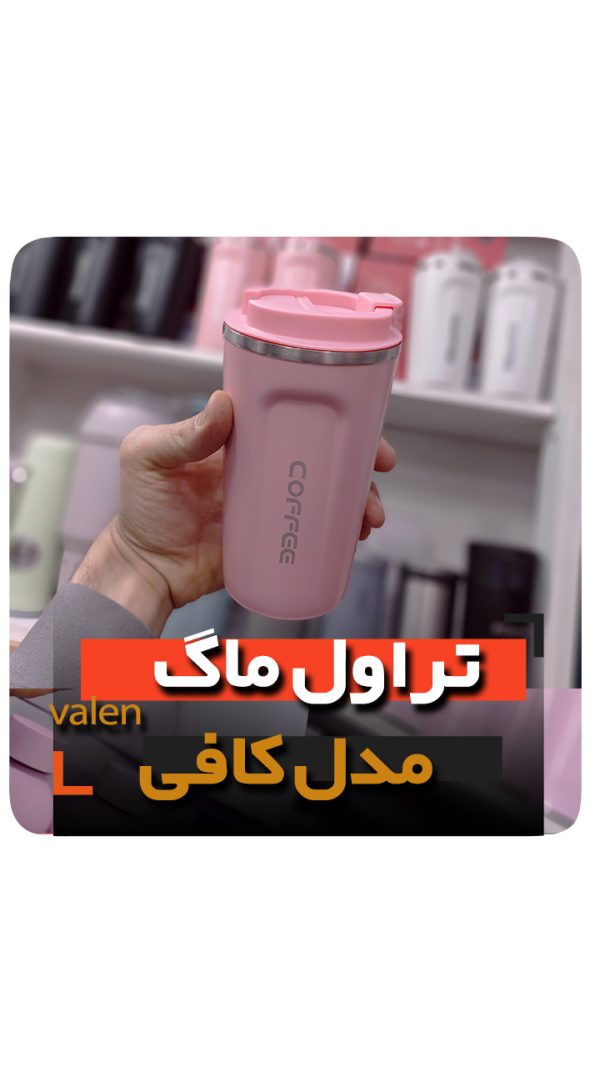 تراول ماگ کافی فروش عمده تراول ماگ کافی