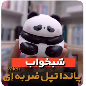 شبخواب ضربه ای پاندا تپل نشسته فروش عمده چراغ خواب شارژِی