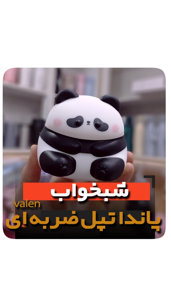 شبخواب ضربه ای پاندا تپل نشسته فروش عمده چراغ خواب شارژِی
