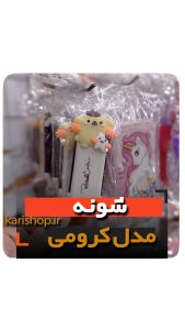 شونه فانتزی مدل کرومی فروش عمده انواع لوازم گیفت هدیه