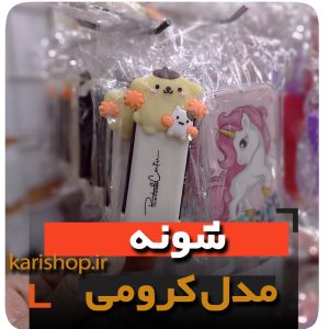 شونه فانتزی مدل کرومی فروش عمده انواع لوازم گیفت هدیه