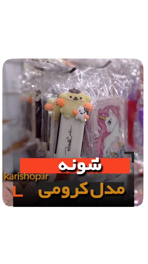 شونه فانتزی مدل کرومی فروش عمده انواع لوازم گیفت هدیه