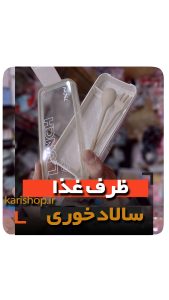 ظرف غذا سالاد فروش عمده انواع لوازم ظروف دکوری هدیه