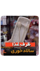 ظرف غذا سالاد فروش عمده انواع لوازم ظروف دکوری گیفت