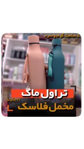 فلاسک قمقمه 8 ساعت گرم و سرد تراول ماگ فروش عمده
