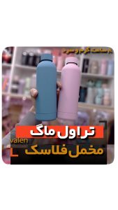قمقمه فلاسک قوی محکم 8 ساعت گرم و سرد تراول ماگ خرید عمده