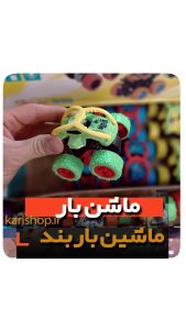 ماشین باربند دیوانه فروش عمده لوازم اسباب بازی و گیفت و هدیه