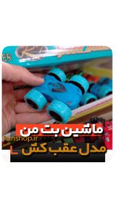 ماشین بت من دیوانه عقب کش فروش عمده لوازم اسباب بازی و گیفت و هدیه