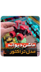 ماشین دیوانه عقب کش تراکتور فروش عمده لوازم اسباب بازی و گیفت و هدیه