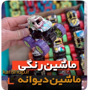 ماشین دیوانه عقب کش صحرایی فنردار فروش عمده لوازم اسباب بازی و گیفت و هدیه