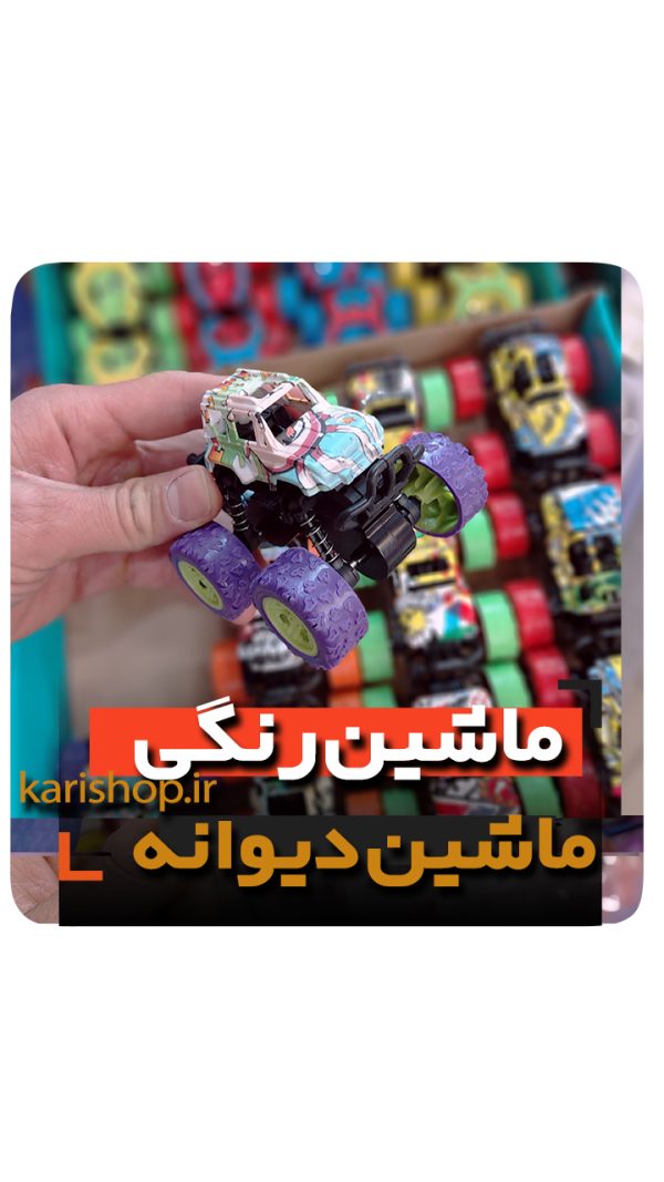 ماشین دیوانه عقب کش صحرایی فنردار فروش عمده لوازم اسباب بازی و گیفت و هدیه