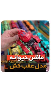 ماشین دیوانه عقب کش فروش عمده لوازم اسباب بازی و گیفت و هدیه