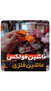 ماشین فلزی فولکس نارنجی ژیان فلزی در باز شو عقب کش فروش عمده