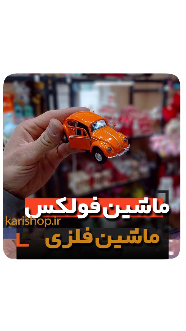 ماشین فلزی فولکس نارنجی ژیان فلزی در باز شو عقب کش فروش عمده