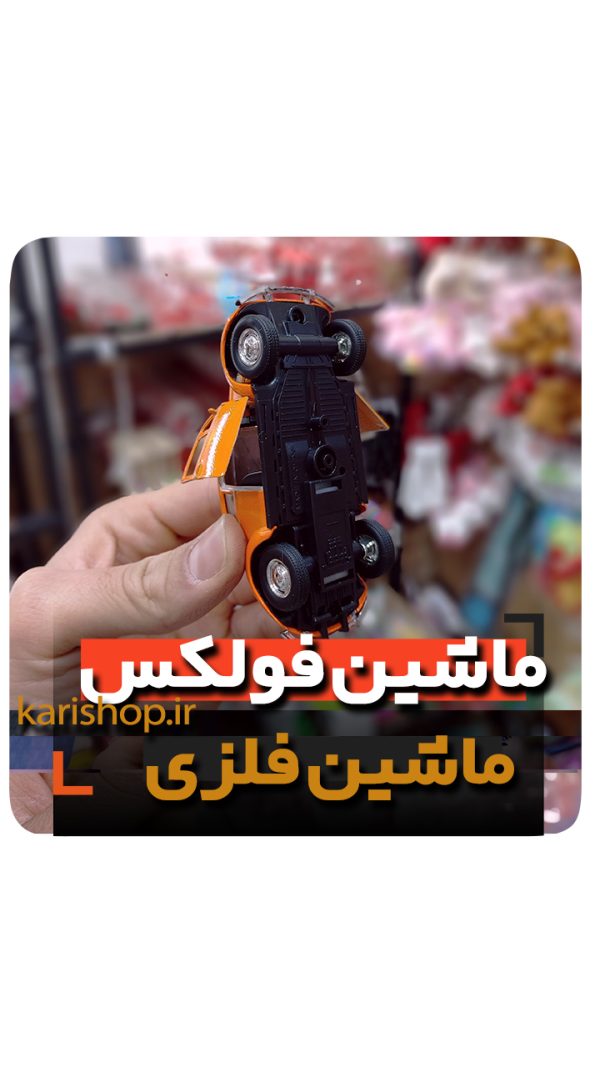 ماشین فلزی فولکس ژیان فلزی در باز شو عقب کش خرید عمده