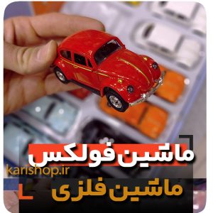 ماشین فلزی فولکس ژیان فلزی در باز شو عقب کش فروش عمده