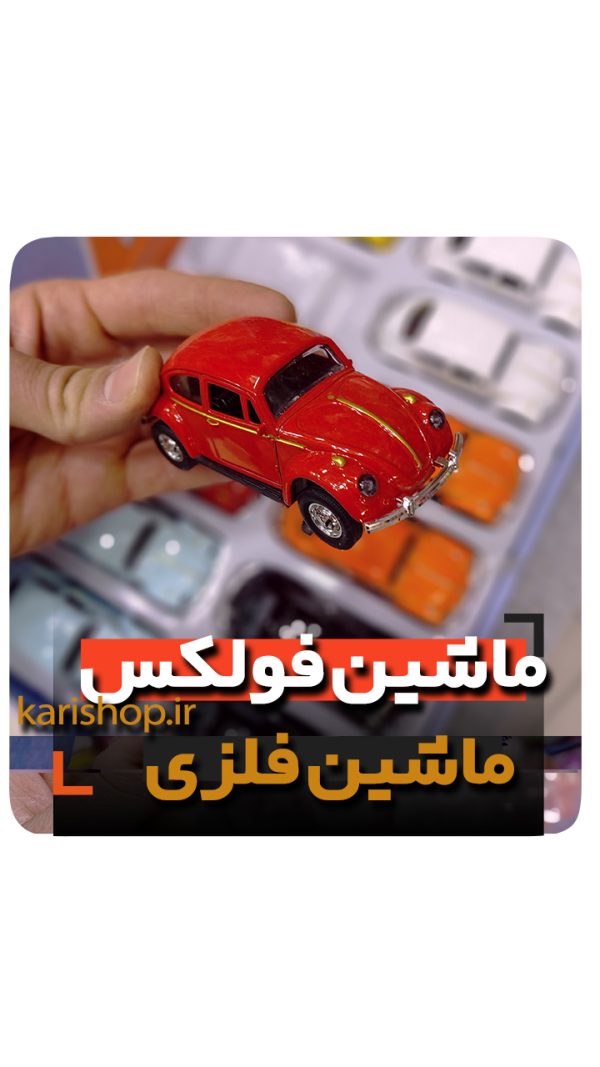 ماشین فلزی فولکس ژیان فلزی در باز شو عقب کش فروش عمده