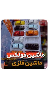 ماشین فلزی فولکس ژیان فلزی در باز شو عقب کش قیمت فروش عمده