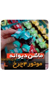 موتور 4 چرخ دیوانه عقب کش فروش عمده لوازم اسباب بازی و گیفت و هدیه